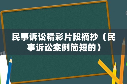 民事訴訟精彩片段摘抄（民事訴訟案例簡短的）