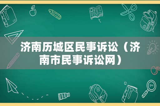 濟南歷城區民事訴訟（濟南市民事訴訟網）