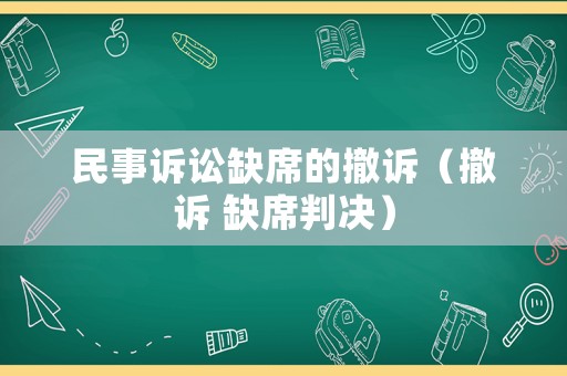 民事訴訟缺席的撤訴（撤訴 缺席判決）