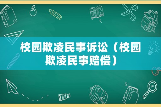 校園欺凌民事訴訟（校園欺凌民事賠償）