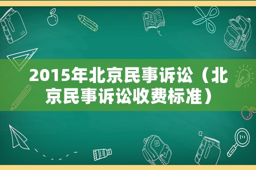 2015年北京民事訴訟（北京民事訴訟收費標準）