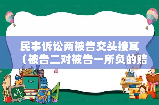 民事訴訟兩被告交頭接耳（被告二對被告一所負的賠償承擔連帶賠償責任）