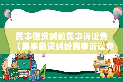 民事借貸糾紛民事訴訟費（民事借貸糾紛民事訴訟費誰承擔）