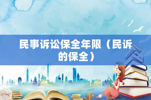民事訴訟保全年限（民訴的保全）