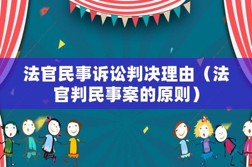 法官民事訴訟判決理由（法官判民事案的原則）