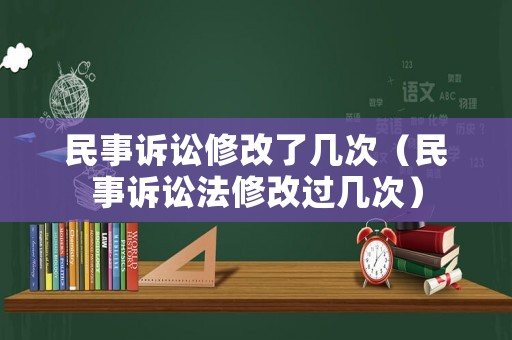 民事訴訟修改了幾次（民事訴訟法修改過幾次）