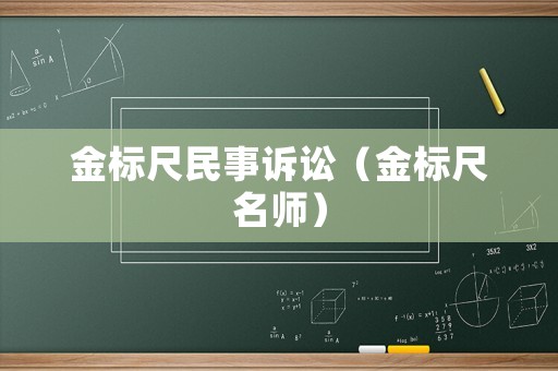金標尺民事訴訟（金標尺名師）