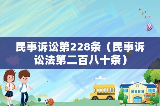 民事訴訟第228條（民事訴訟法第二百八十條）