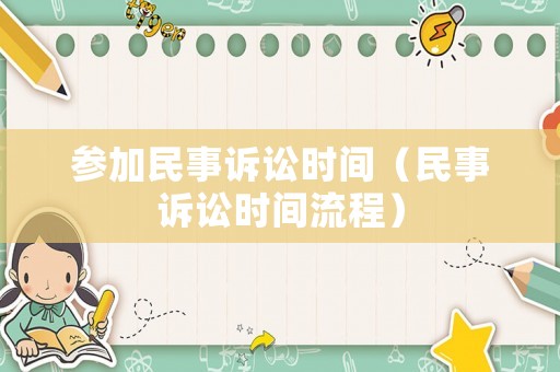參加民事訴訟時間（民事訴訟時間流程）