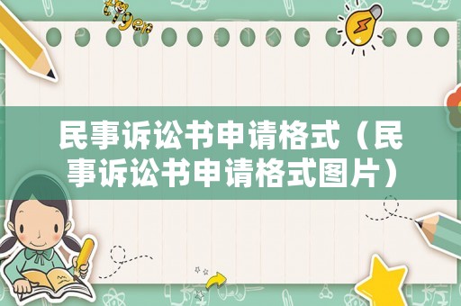 民事訴訟書申請格式（民事訴訟書申請格式圖片）