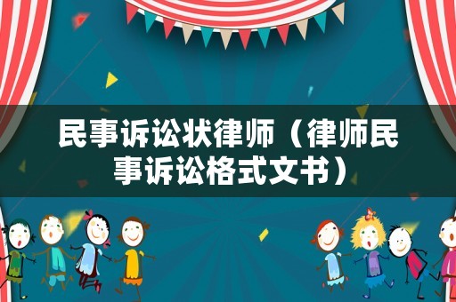 民事訴訟狀律師（律師民事訴訟格式文書）
