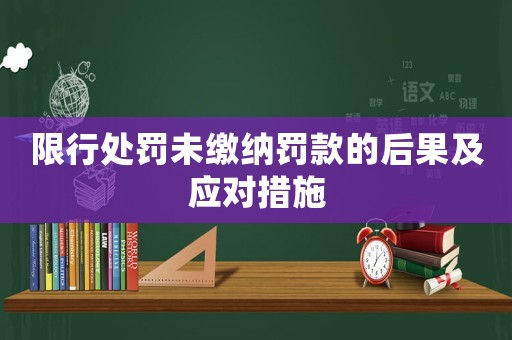 限行處罰未繳納罰款的后果及應對措施