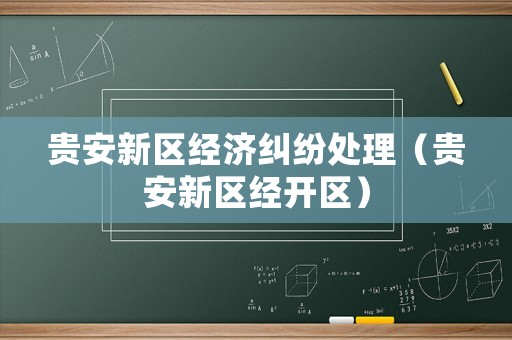 貴安新區經濟糾紛處理（貴安新區經開區）