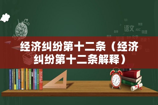 經濟糾紛第十二條（經濟糾紛第十二條解釋）