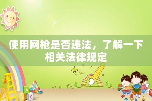 使用網槍是否違法，了解一下相關法律規定