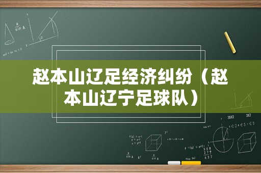 趙本山遼足經濟糾紛（趙本山遼寧足球隊）