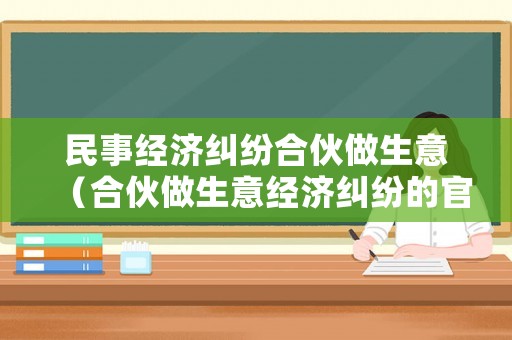 民事經濟糾紛合伙做生意（合伙做生意經濟糾紛的官司好打嗎）