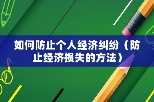 如何防止個人經濟糾紛（防止經濟損失的方法）