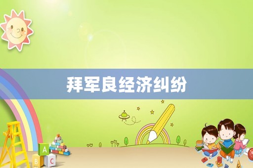 拜軍良經濟糾紛