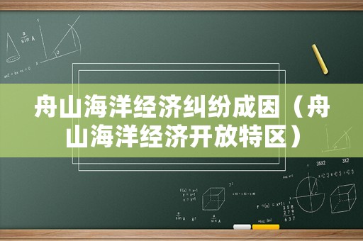 舟山海洋經濟糾紛成因（舟山海洋經濟開放特區）