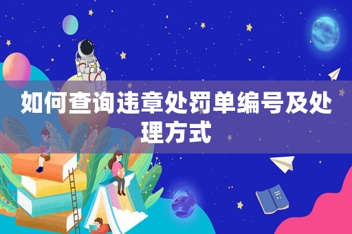 如何查詢違章處罰單編號及處理方式