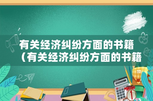 有關經濟糾紛方面的書籍（有關經濟糾紛方面的書籍有哪些）
