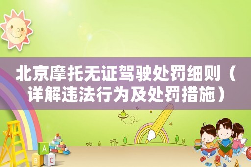 北京摩托無證駕駛處罰細則（詳解違法行為及處罰措施）