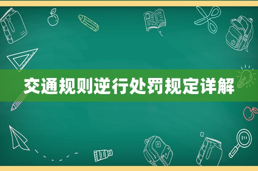 交通規(guī)則逆行處罰規(guī)定詳解
