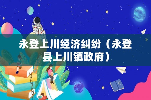 永登上川經濟糾紛（永登縣上川鎮政府）