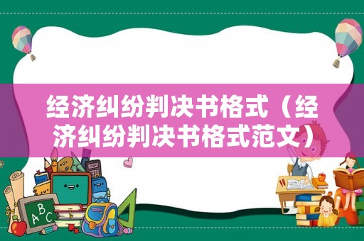 經濟糾紛判決書格式（經濟糾紛判決書格式范文）