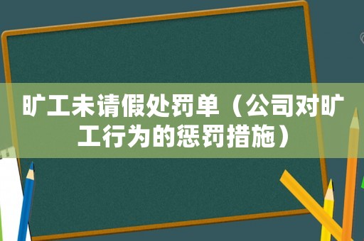 曠工未請假處罰單（公司對曠工行為的懲罰措施）