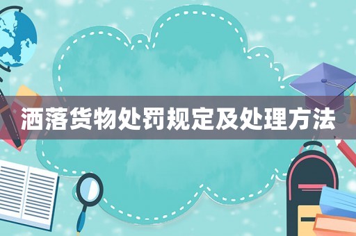 灑落貨物處罰規(guī)定及處理方法
