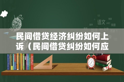 民間借貸經濟糾紛如何上訴（民間借貸糾紛如何應訴）