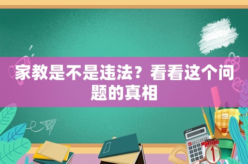 家教是不是違法？看看這個問題的真相
