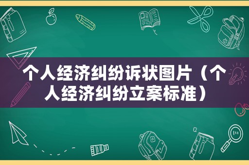 個人經濟糾紛訴狀圖片（個人經濟糾紛立案標準）