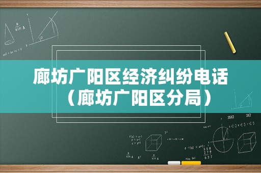 廊坊廣陽區(qū)經(jīng)濟(jì)糾紛電話（廊坊廣陽區(qū)分局）