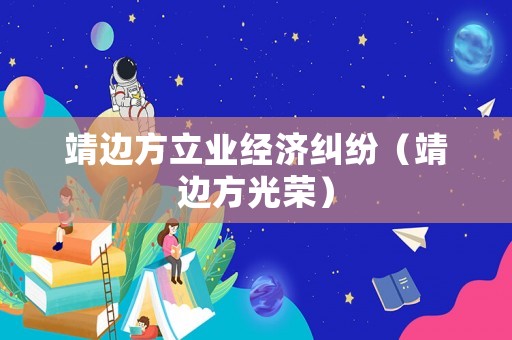 靖邊方立業經濟糾紛（靖邊方光榮）