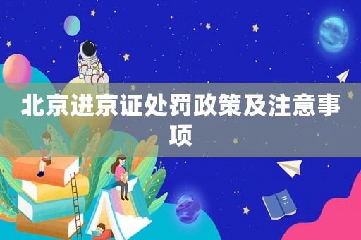 北京進京證處罰政策及注意事項