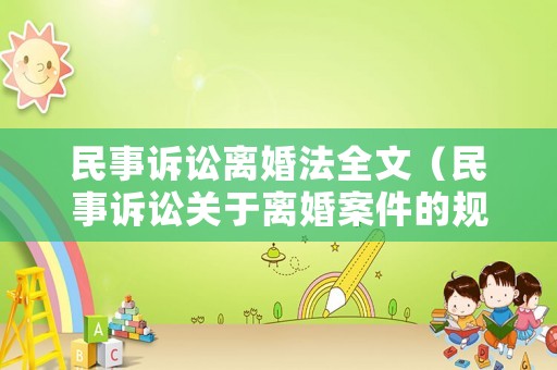 民事訴訟離婚法全文（民事訴訟關于離婚案件的規定）