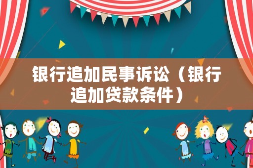 銀行追加民事訴訟（銀行追加貸款條件）
