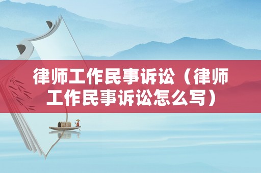 律師工作民事訴訟（律師工作民事訴訟怎么寫）