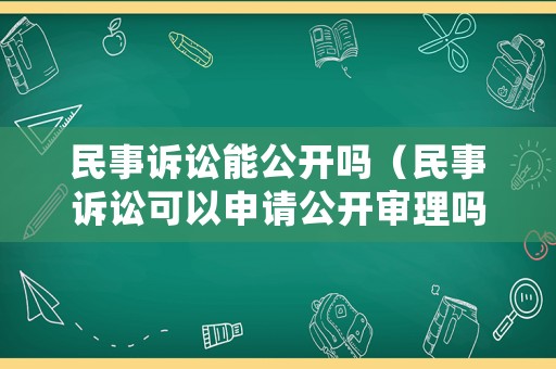 民事訴訟能公開嗎（民事訴訟可以申請公開審理嗎）