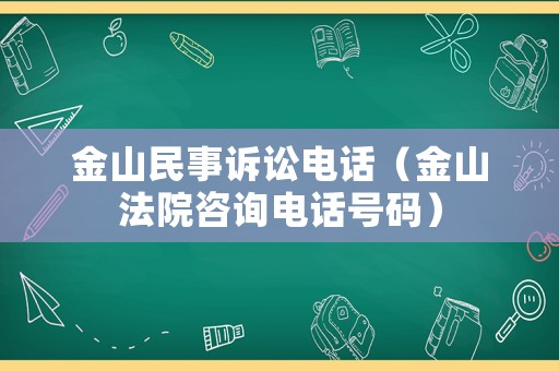 金山民事訴訟電話（金山法院咨詢電話號碼）