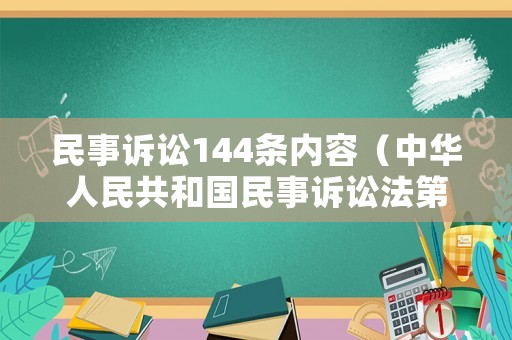 民事訴訟144條內容（中華人民共和國民事訴訟法第144條）