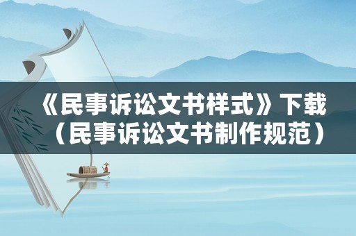 《民事訴訟文書樣式》下載（民事訴訟文書制作規范）