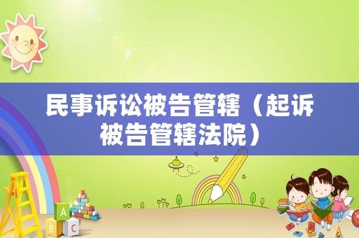 民事訴訟被告管轄（起訴被告管轄法院）