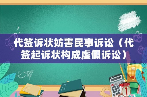 代簽訴狀妨害民事訴訟（代簽起訴狀構成虛假訴訟）