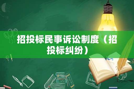 招投標民事訴訟制度（招投標糾紛）