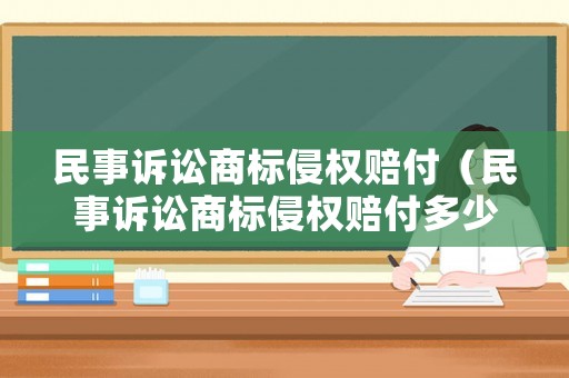 民事訴訟商標侵權賠付（民事訴訟商標侵權賠付多少）