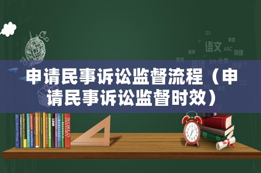 申請民事訴訟監(jiān)督流程（申請民事訴訟監(jiān)督時效）